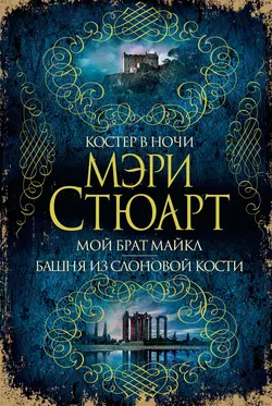 Костер в ночи. Мой брат Майкл. Башня из слоновой кости (сборник), Мэри Стюарт