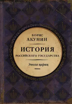 Евразийская империя. История Российского государства. Эпоха цариц, Борис Акунин