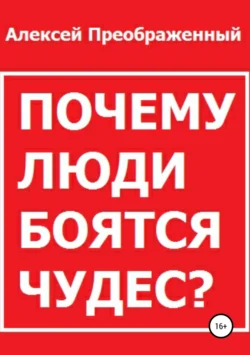 Почему люди боятся чудес?, Алексей Преображенный