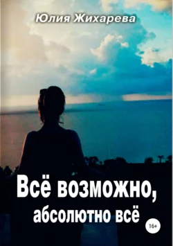 Все возможно, абсолютно все, Юлия Жихарева