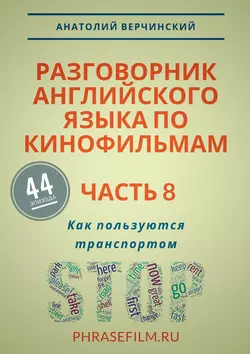 Разговорник английского языка по кинофильмам. Часть 8. Как пользуются транспортом, Анатолий Верчинский