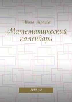 Математический календарь. 2019 год, Ирина Краева