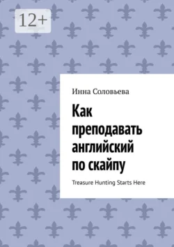 Как преподавать английский по скайпу. Treasure Hunting Starts Here, Инна Соловьева