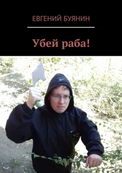 Убей раба!, Евгений Буянин