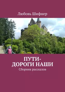 Пути-дороги наши. Сборник рассказов, Любовь Шифнер