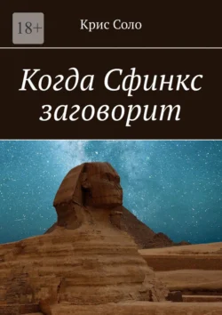 Когда Сфинкс заговорит, Крис Соло