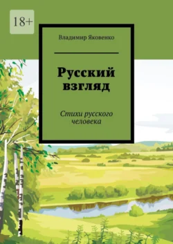 Русский взгляд. Стихи русского человека, Владимир Яковенко