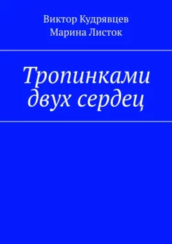 Тропинками двух сердец, Виктор Кудрявцев