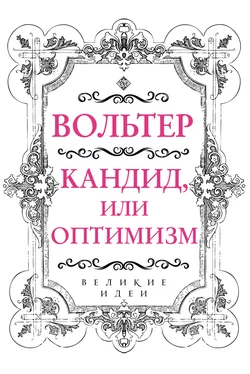 Кандид, или Оптимизм, Франсуа-Мари Аруэ Вольтер