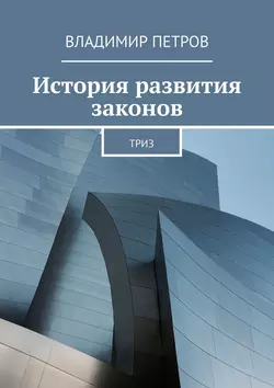 История развития законов. ТРИЗ Владимир Петров