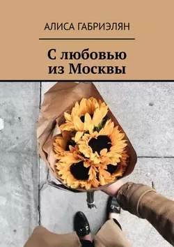 С любовью из Москвы, Алиса Габриэлян