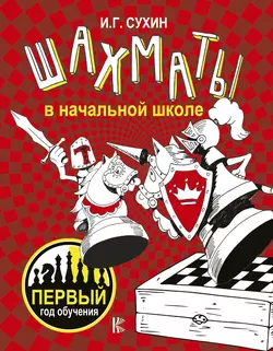 Шахматы в начальной школе. Первый год обучения, Игорь Сухин