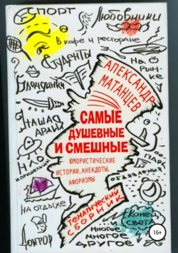 Самые душевные и смешные. Сборник юмористических историй, анекдотов и афоризмов, Александр Матанцев