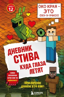 Дневник Стива. Куда глаза летят Minecraft Family