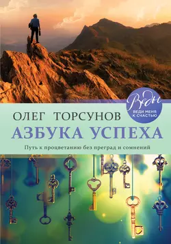 Азбука успеха. Путь к процветанию без преград и сомнений, Олег Торсунов