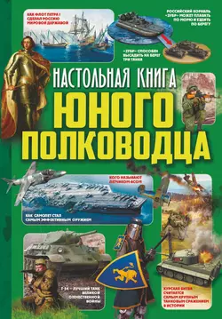 Настольная книга юного полководца, Вячеслав Ликсо