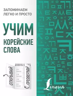 Учим корейские слова Анастасия Погадаева и Чун Сун