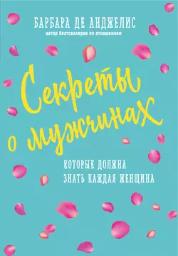 Секреты о мужчинах, которые должна знать каждая женщина, Барбара де Анджелис