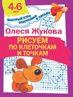 Рисуем по клеточкам и точкам, Олеся Жукова