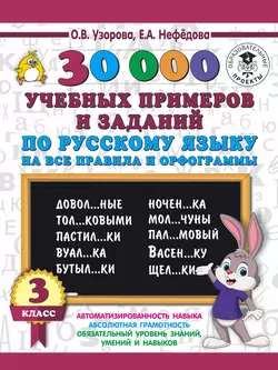 30000 учебных примеров и заданий по русскому языку на все правила и орфограммы. 3 класс Ольга Узорова и Елена Нефёдова