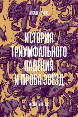 История триумфального падения и проба звезд, Аркадий Сброд