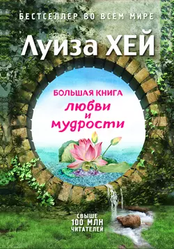 Большая книга любви и мудрости (сборник), Луиза Хей