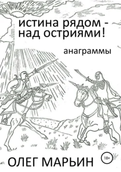 Истина рядом – над остриями!, Олег Марьин