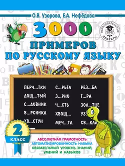 3000 примеров по русскому языку. 2 класс Ольга Узорова и Елена Нефёдова