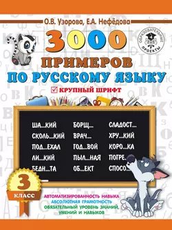 3000 примеров по русскому языку. 3 класс. Крупный шрифт Ольга Узорова и Елена Нефёдова