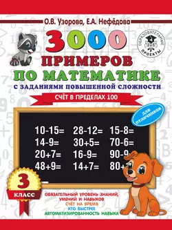 3000 примеров по математике. 3 класс. Счет в пределах 100. Для отличников, Ольга Узорова