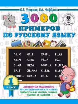 3000 примеров по русскому языку. 1 класс Ольга Узорова и Елена Нефёдова