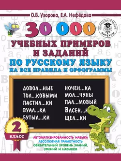 30000 учебных примеров и заданий по русскому языку на все правила и орфограммы. 2 класс Ольга Узорова и Елена Нефёдова