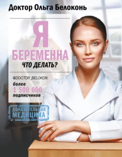 Я беременна  что делать? Ольга Белоконь