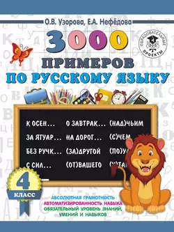 3000 примеров по русскому языку. 4 класс Ольга Узорова и Елена Нефёдова