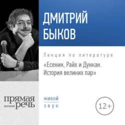 Лекция «Есенин, Райх и Дункан. История великих пар», Дмитрий Быков