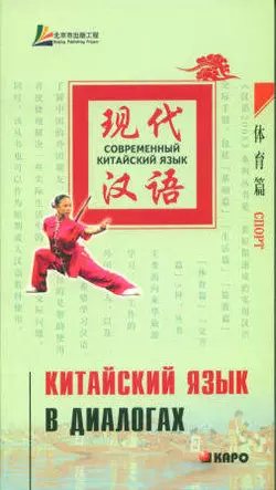 Китайский язык в диалогах. Спорт, Лю Юаньмань