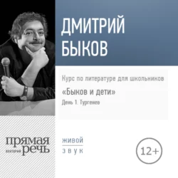 Лекция «Быков и дети. День 1. Тургенев. Собака», Дмитрий Быков