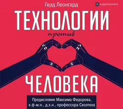 Технологии против человека, Герд Леонгард