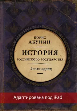 Евразийская империя. История Российского государства. Эпоха цариц (адаптирована под iPad), Борис Акунин