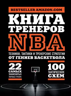 Книга тренеров NBA. Техники, тактики и тренерские стратегии от гениев баскетбола, National Basketball Coaches Association (NBCA)