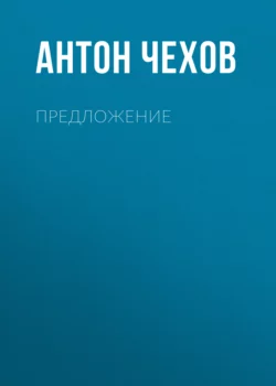 Предложение, Антон Чехов