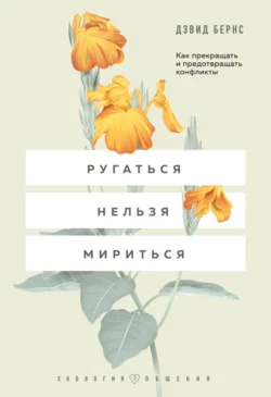 Ругаться нельзя мириться. Как прекращать и предотвращать конфликты, Дэвид Бернс