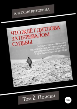 Что ждёт Дятлова за перевалом судьбы. Том 2. Поиски, Алессия Риторина