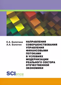 Направления совершенствования управления финансовыми потоками в условиях модернизации реального сектора отечественной экономики, Александр Болотин