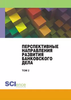 Перспективные направления развития банковского дела. Том 2. (Бакалавриат  Магистратура). Сборник статей. Наталия Соколинская