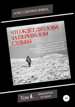 Что ждёт Дятлова за перевалом судьбы. Том 4. Завершение истории, Алессия Риторина