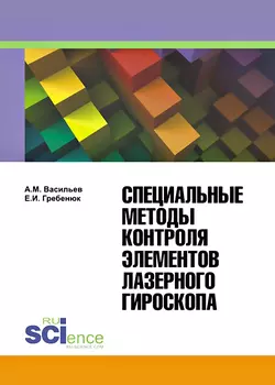 Специальные методы контроля элементов лазерного гироскопа, А. Васильев