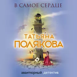 В самое сердце, Татьяна Полякова