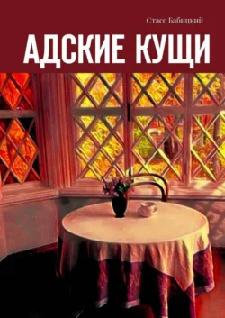 Адские кущи, Стасс Бабицкий