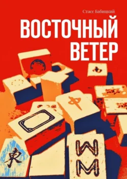 Восточный ветер Стасс Бабицкий